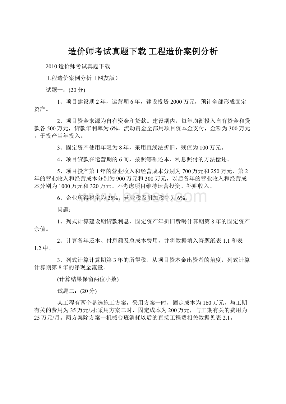 造价师考试真题下载 工程造价案例分析.docx