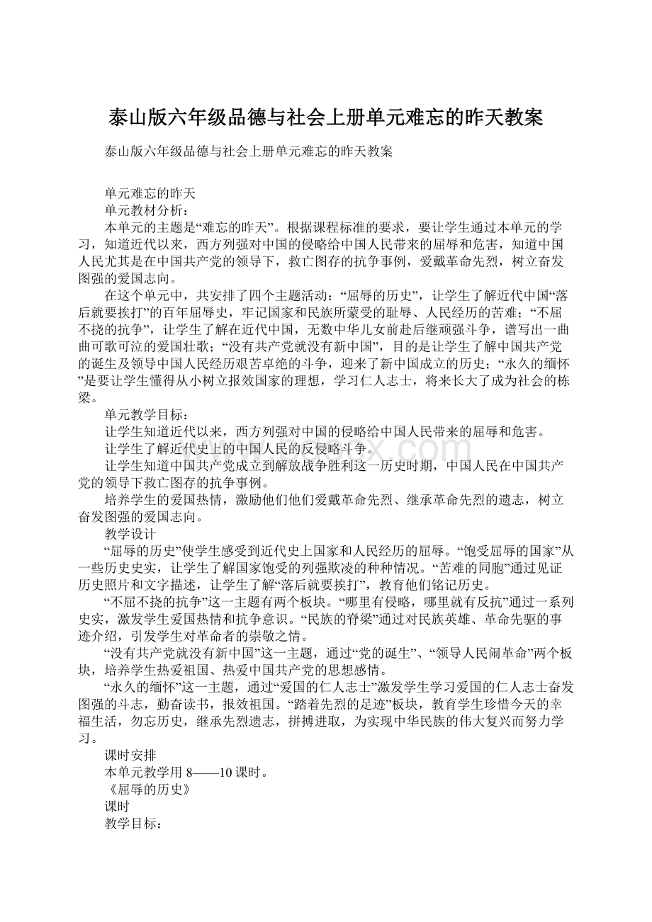 泰山版六年级品德与社会上册单元难忘的昨天教案.docx_第1页