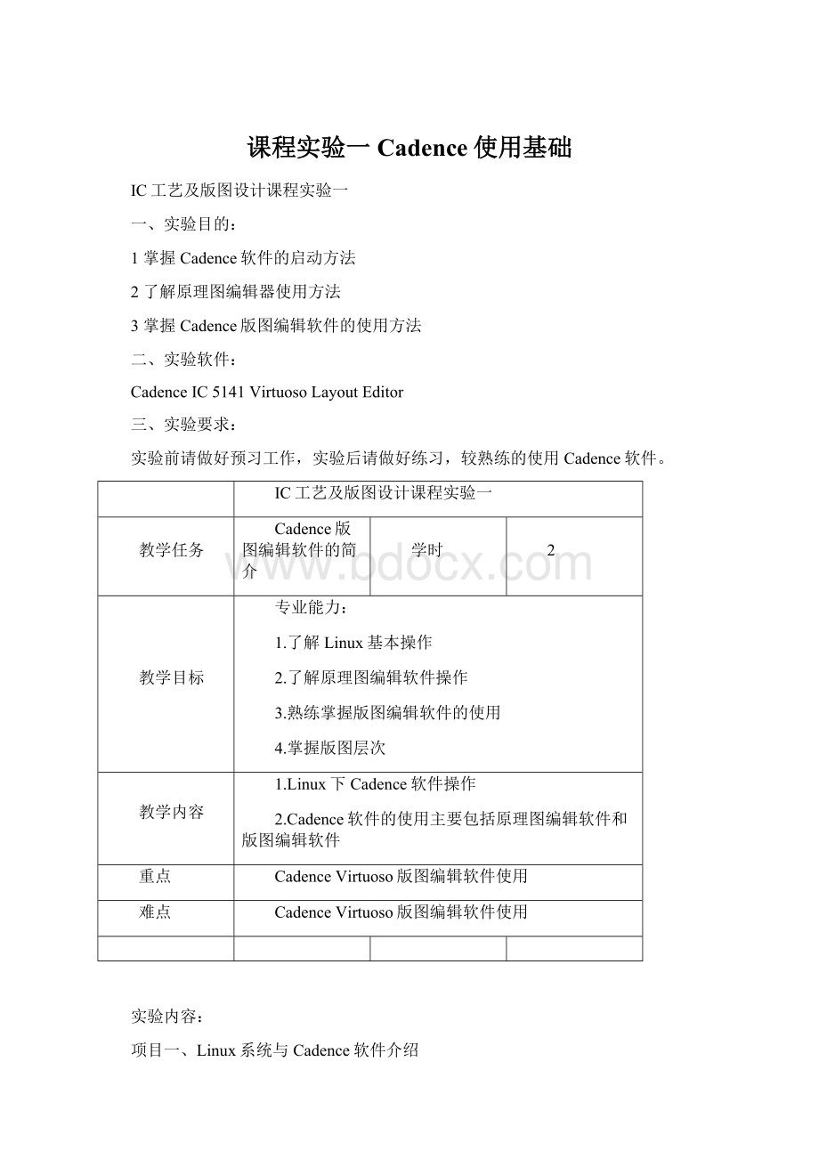 课程实验一 Cadence使用基础.docx