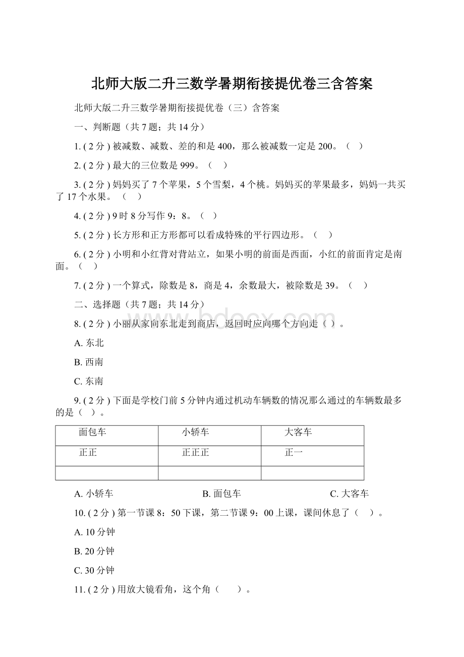 北师大版二升三数学暑期衔接提优卷三含答案.docx_第1页