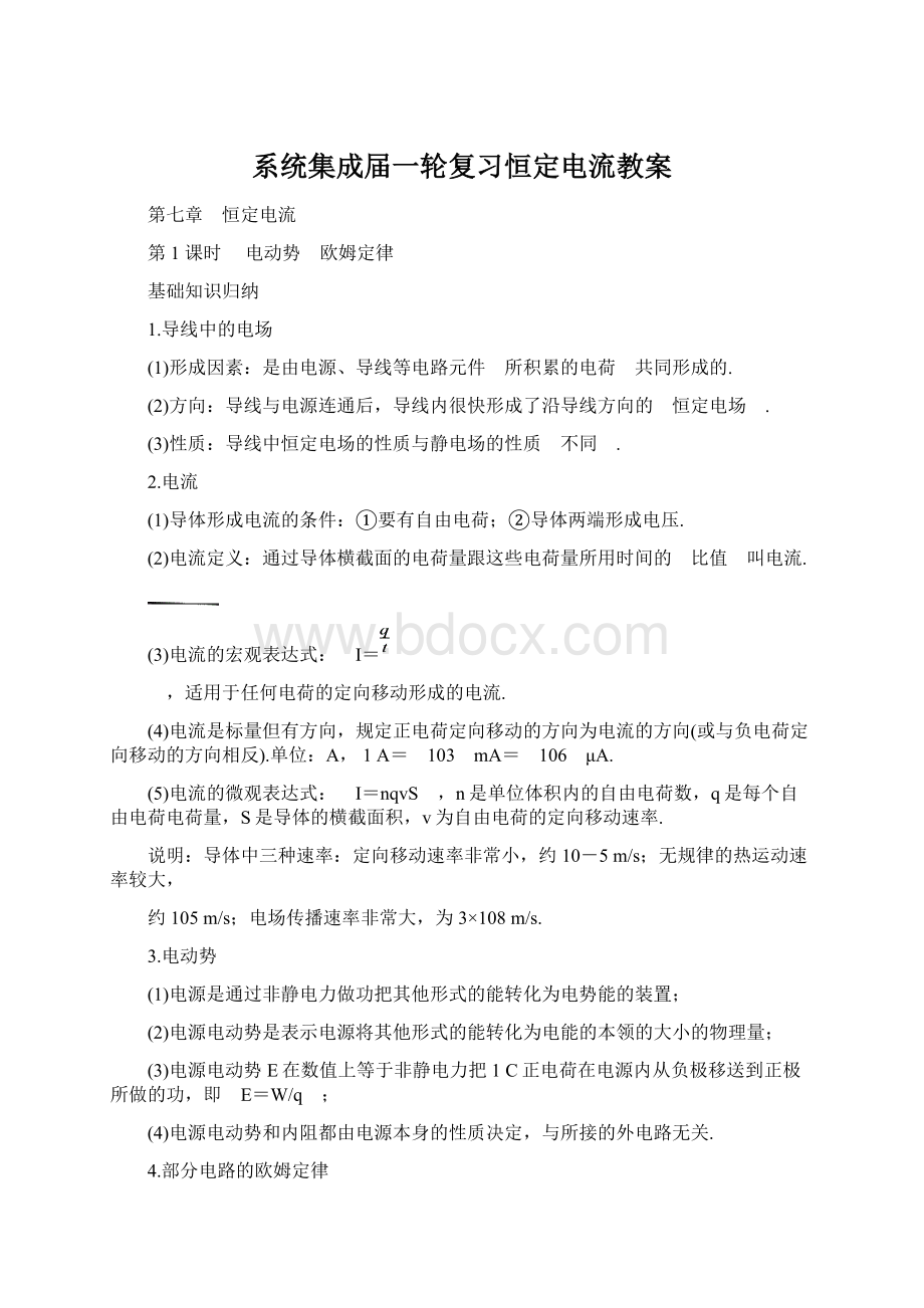 系统集成届一轮复习恒定电流教案Word文档格式.docx_第1页