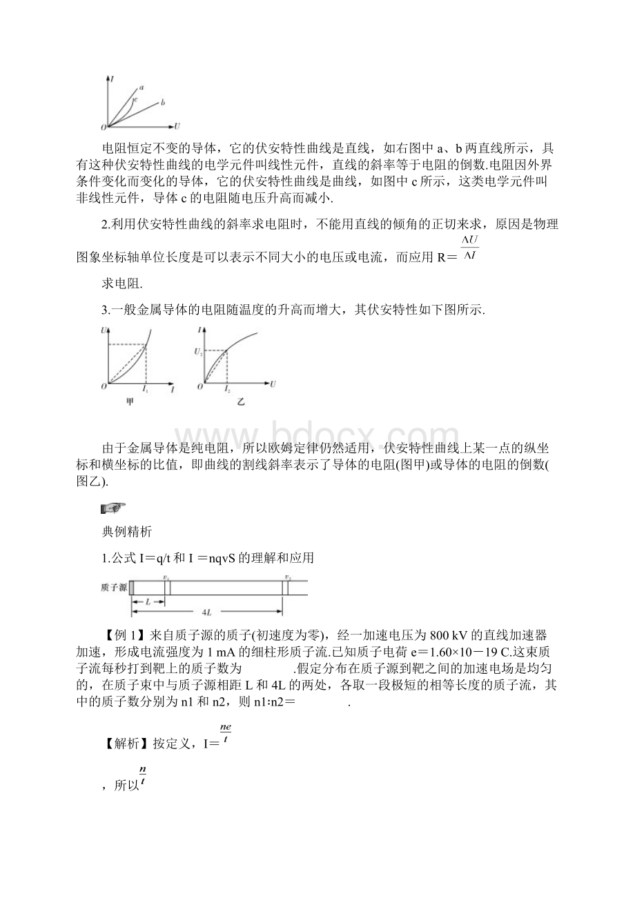 系统集成届一轮复习恒定电流教案Word文档格式.docx_第3页