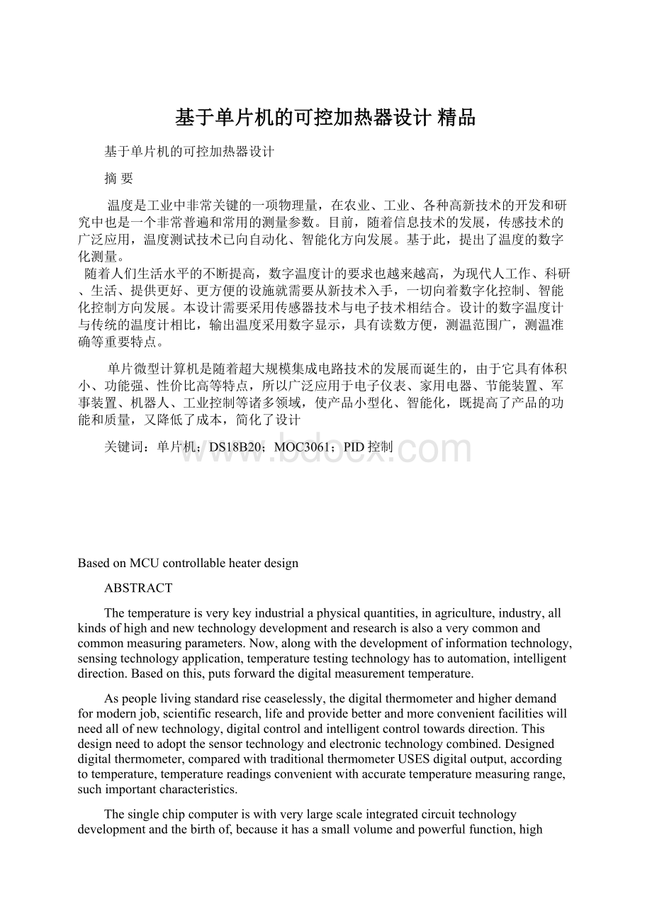 基于单片机的可控加热器设计 精品文档格式.docx_第1页