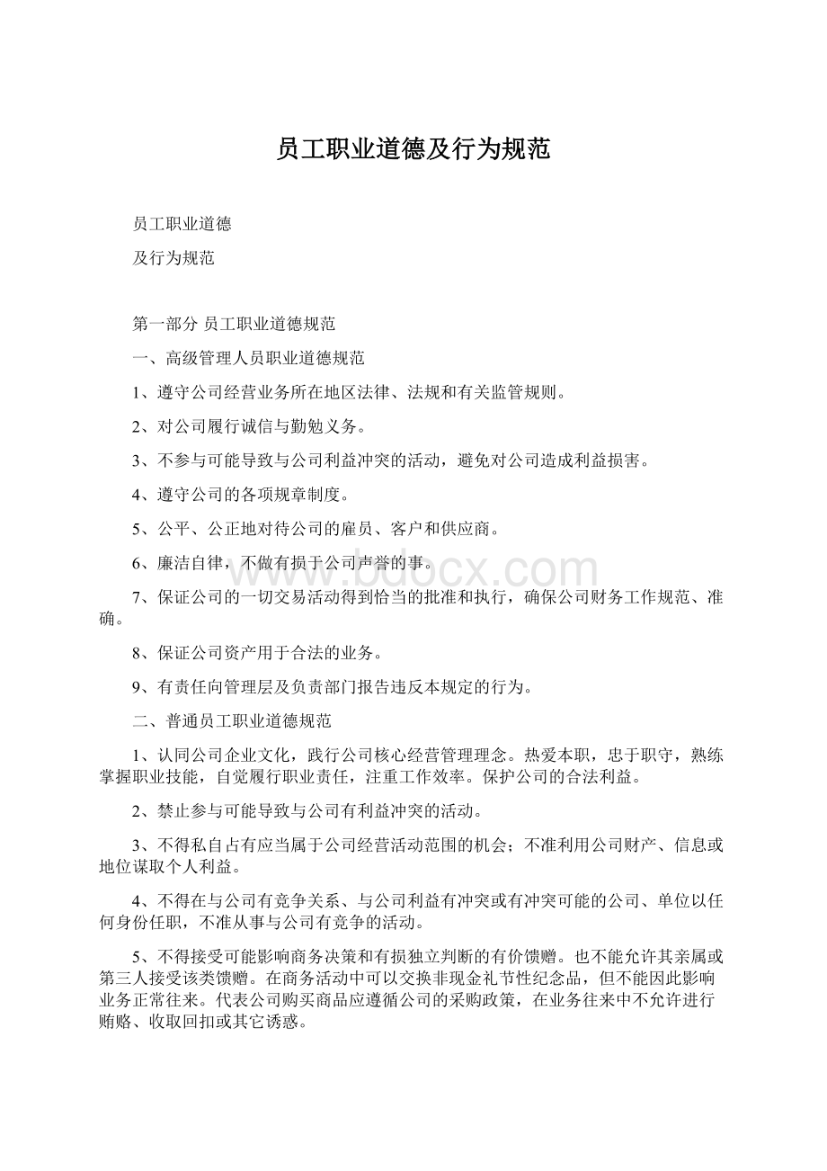 员工职业道德及行为规范Word文档下载推荐.docx_第1页