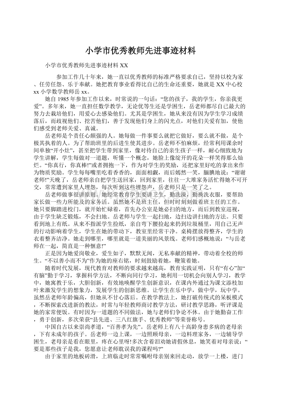 小学市优秀教师先进事迹材料.docx