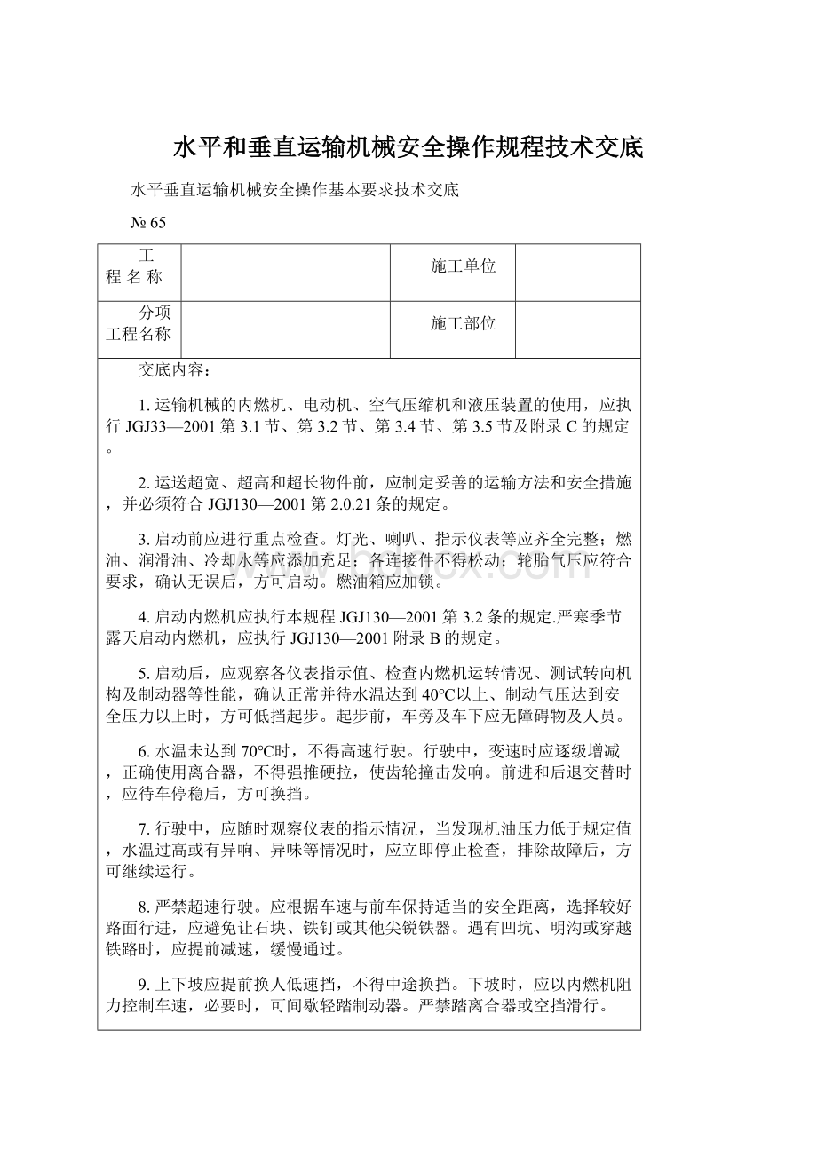 水平和垂直运输机械安全操作规程技术交底文档格式.docx