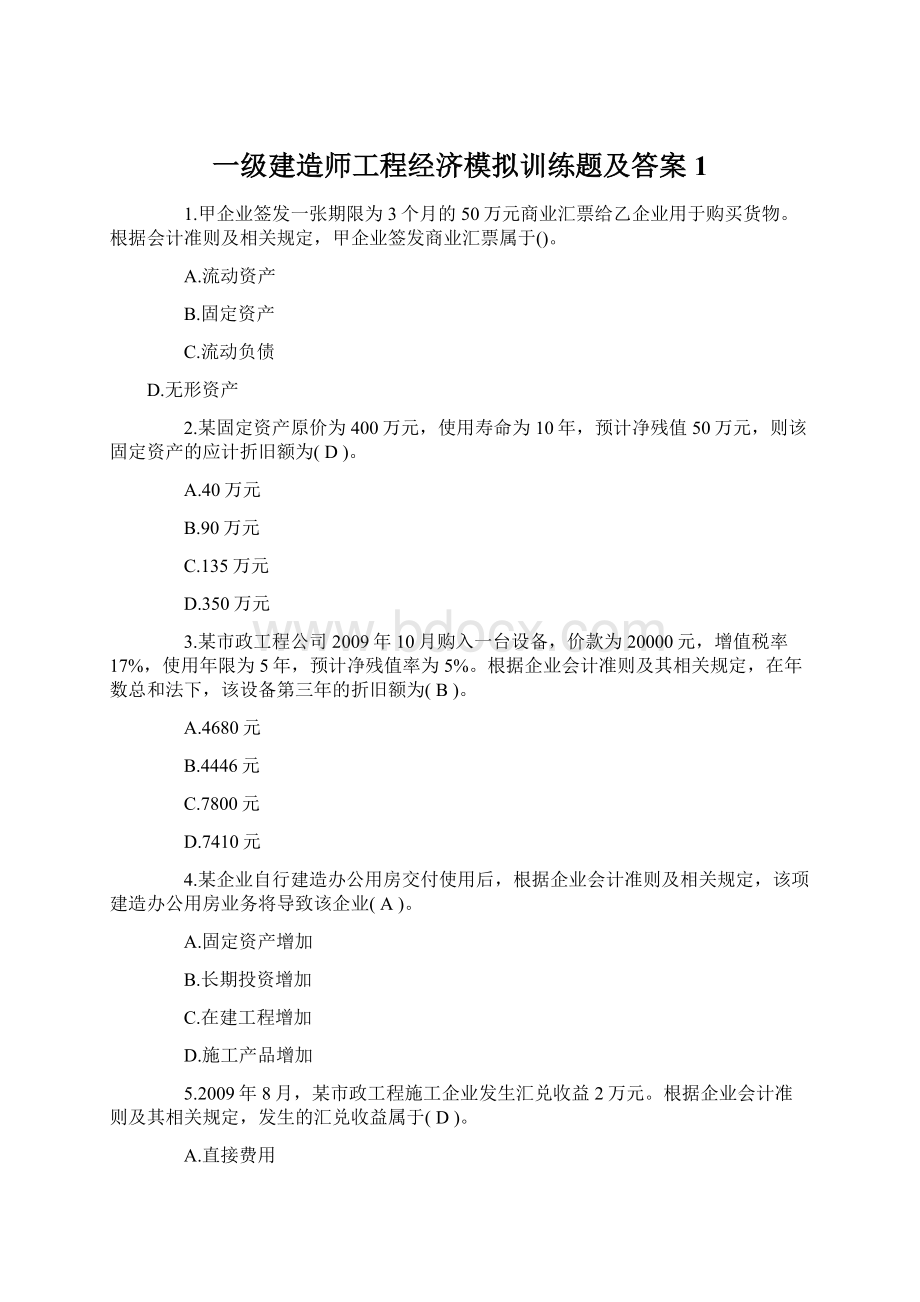 一级建造师工程经济模拟训练题及答案1Word格式文档下载.docx