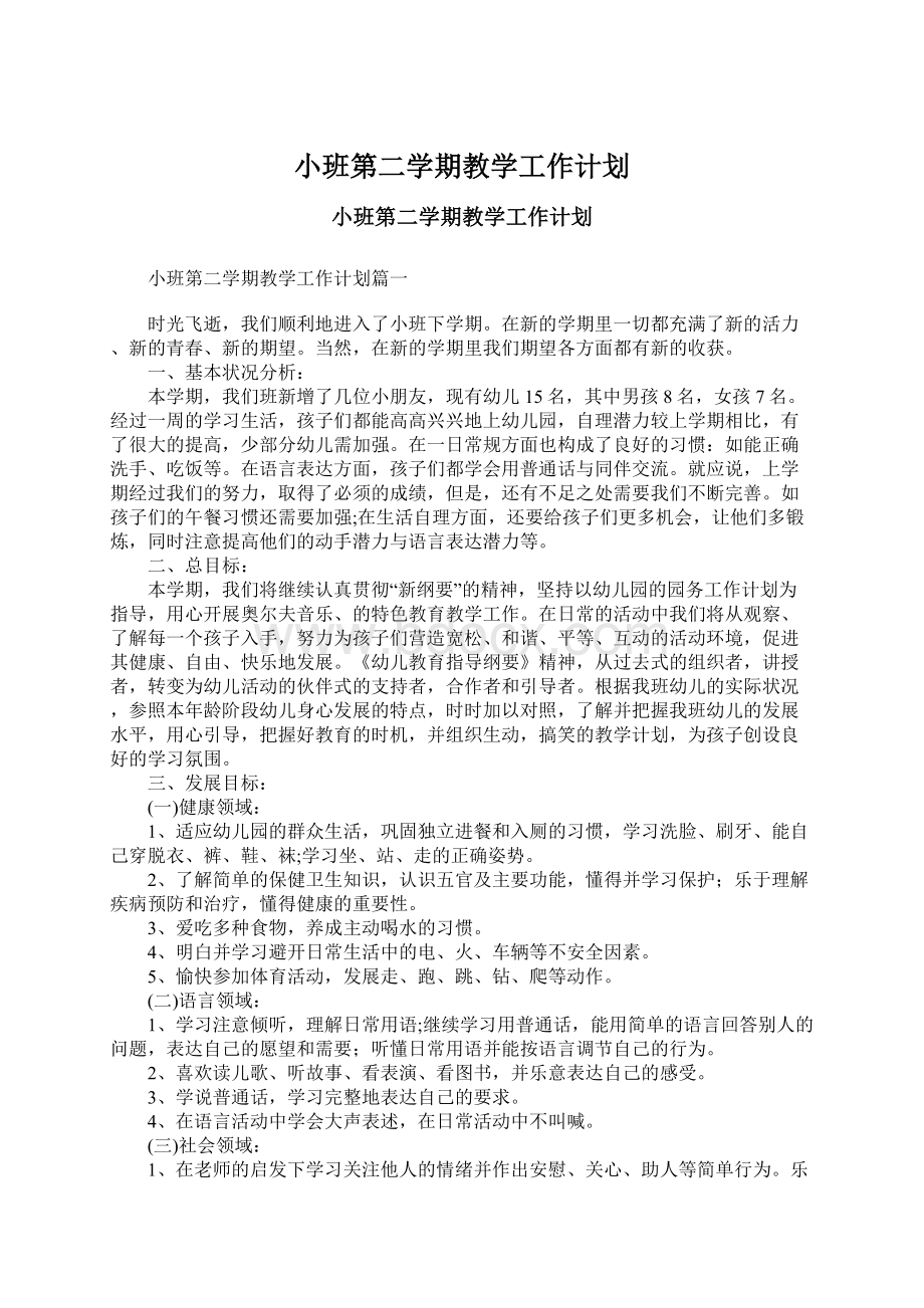 小班第二学期教学工作计划.docx_第1页