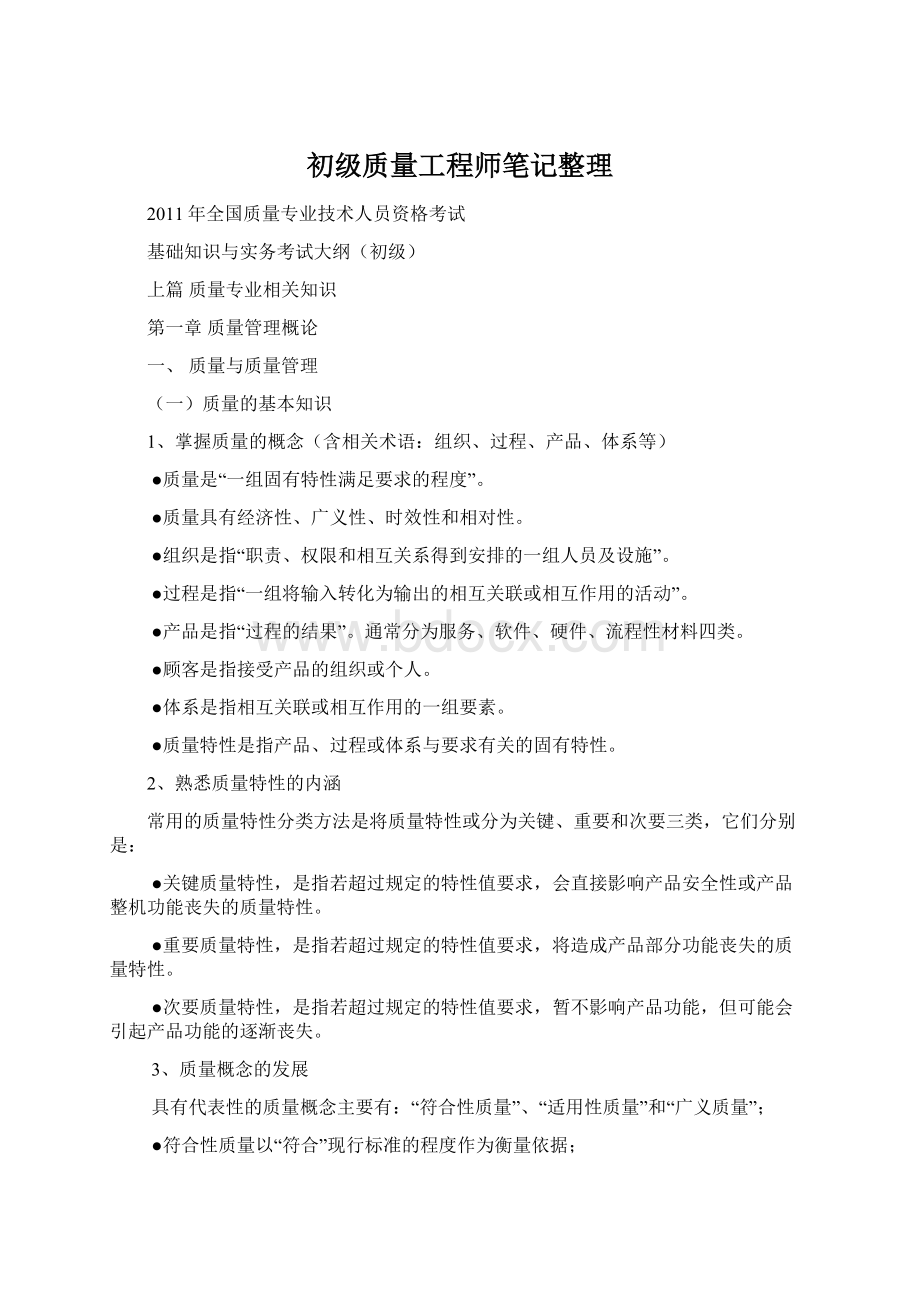 初级质量工程师笔记整理Word下载.docx