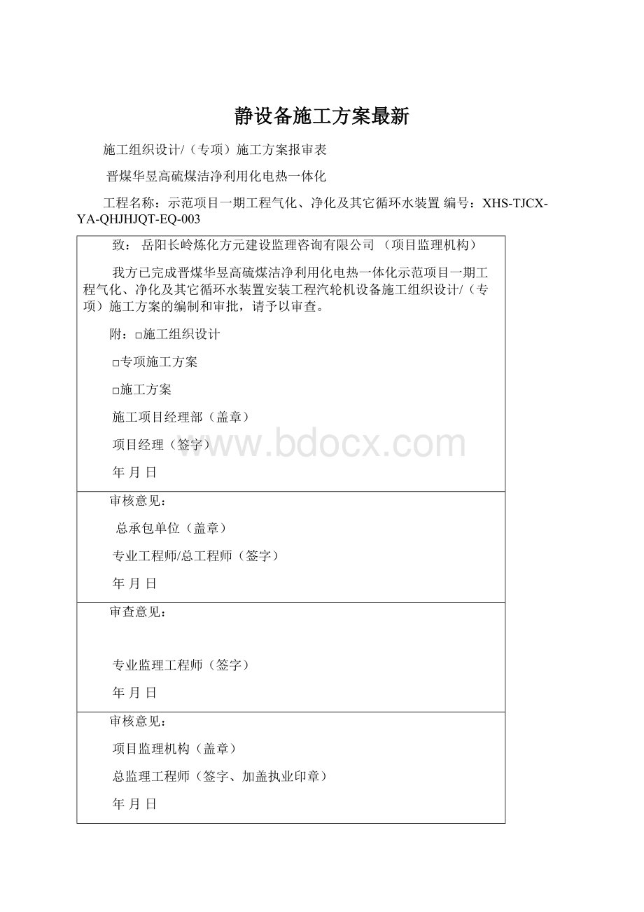 静设备施工方案最新.docx_第1页