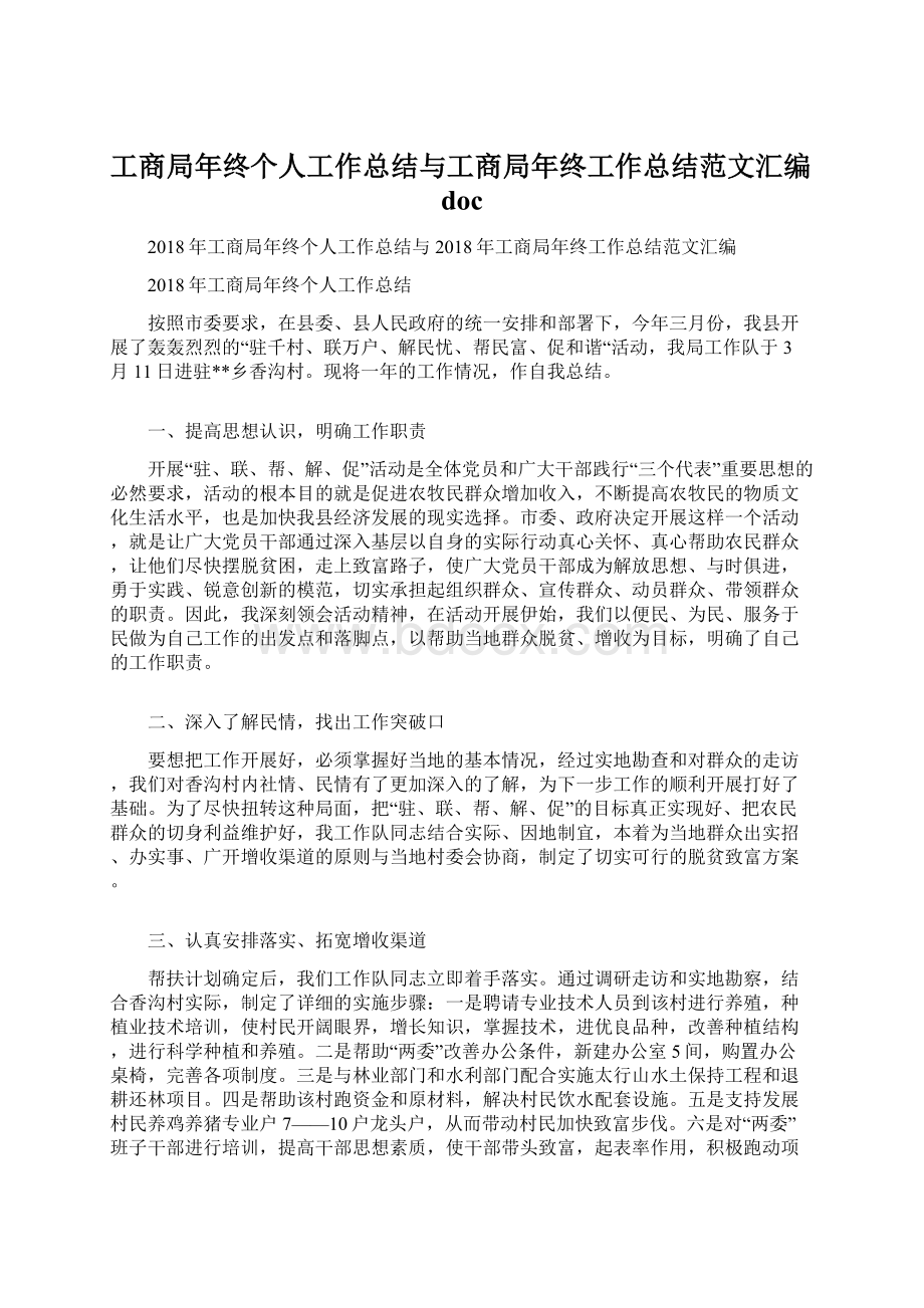 工商局年终个人工作总结与工商局年终工作总结范文汇编docWord下载.docx