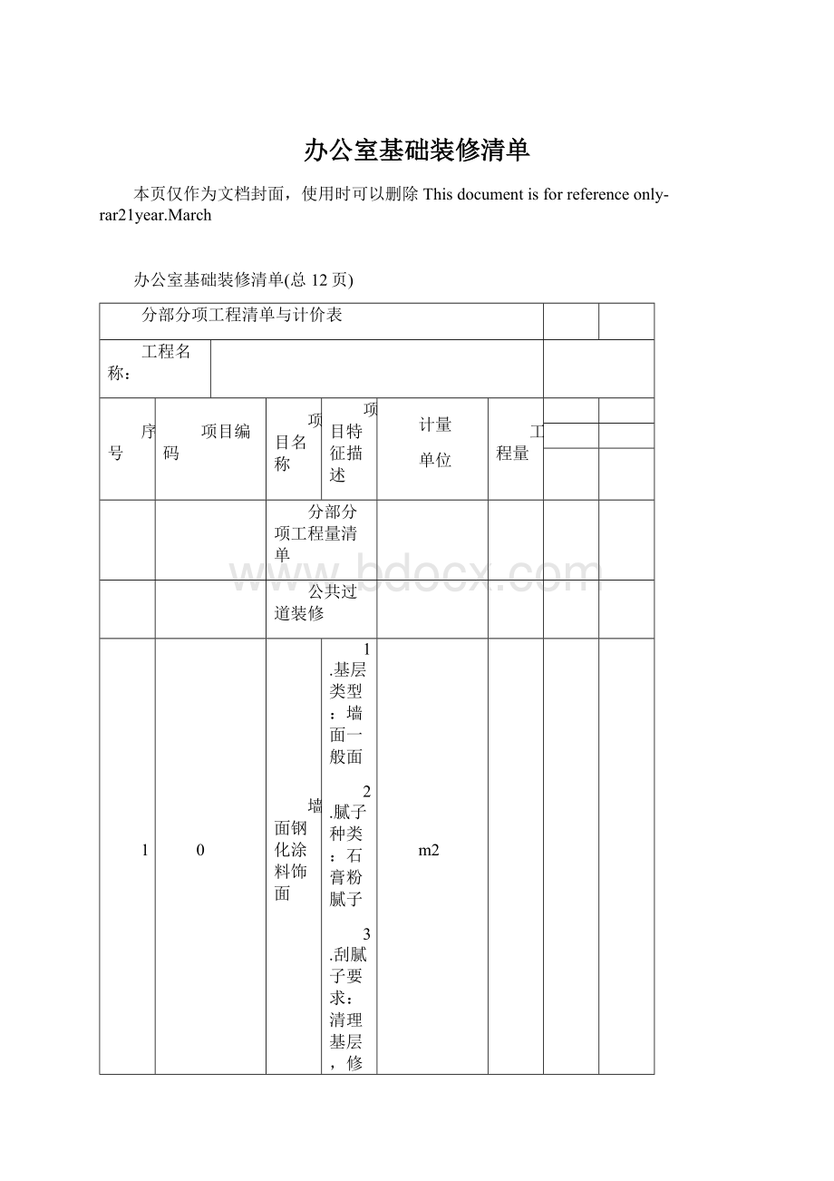 办公室基础装修清单.docx_第1页