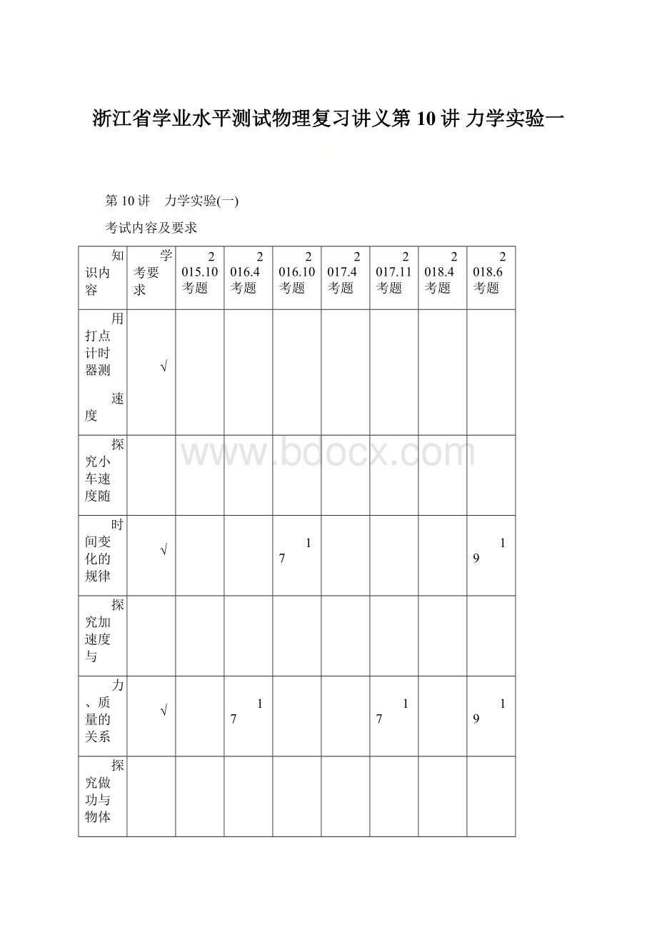 浙江省学业水平测试物理复习讲义第10讲 力学实验一Word文档下载推荐.docx_第1页