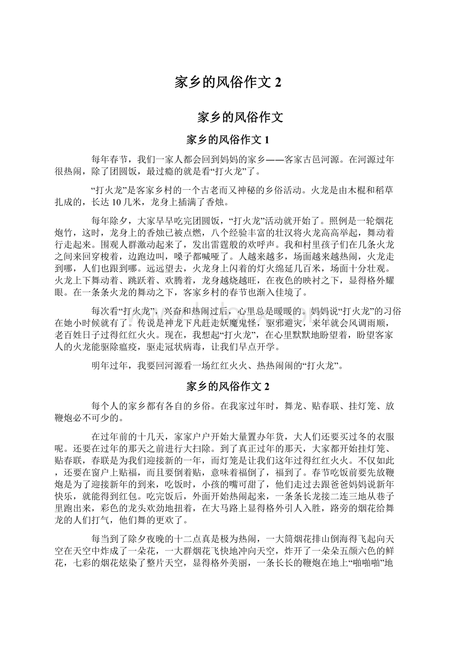 家乡的风俗作文2文档格式.docx