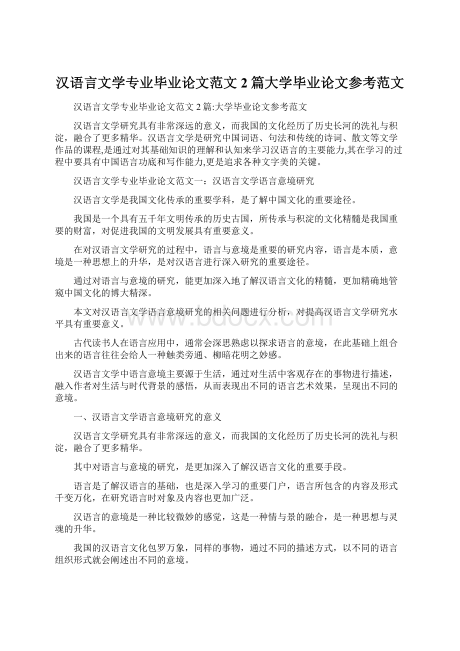 汉语言文学专业毕业论文范文2篇大学毕业论文参考范文Word格式.docx