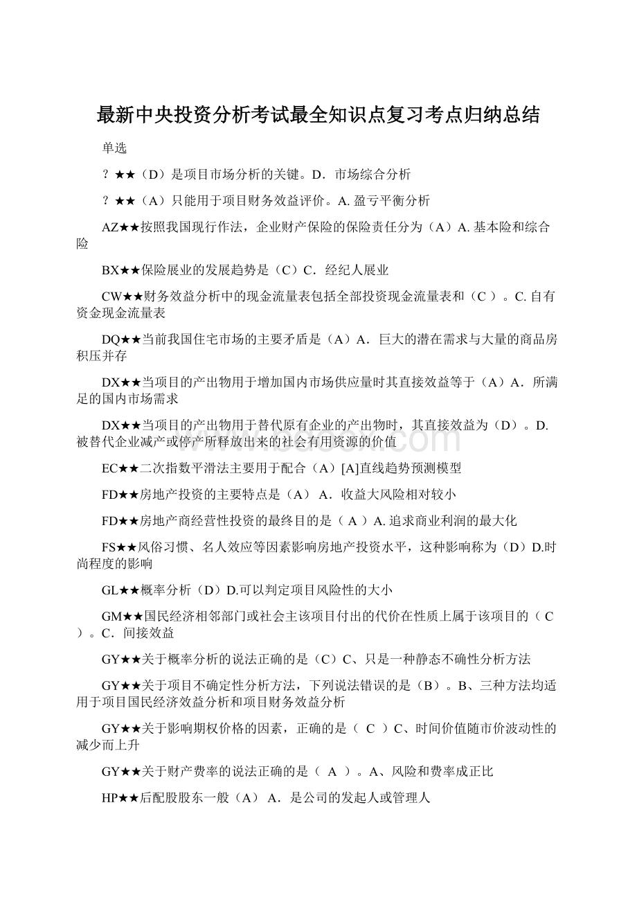 最新中央投资分析考试最全知识点复习考点归纳总结Word文档下载推荐.docx