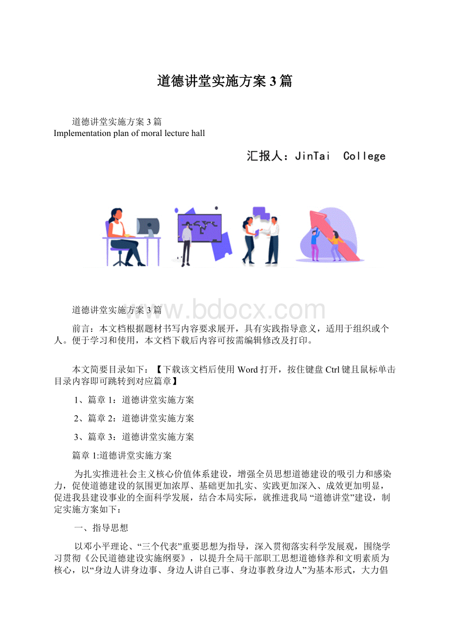 道德讲堂实施方案3篇文档格式.docx