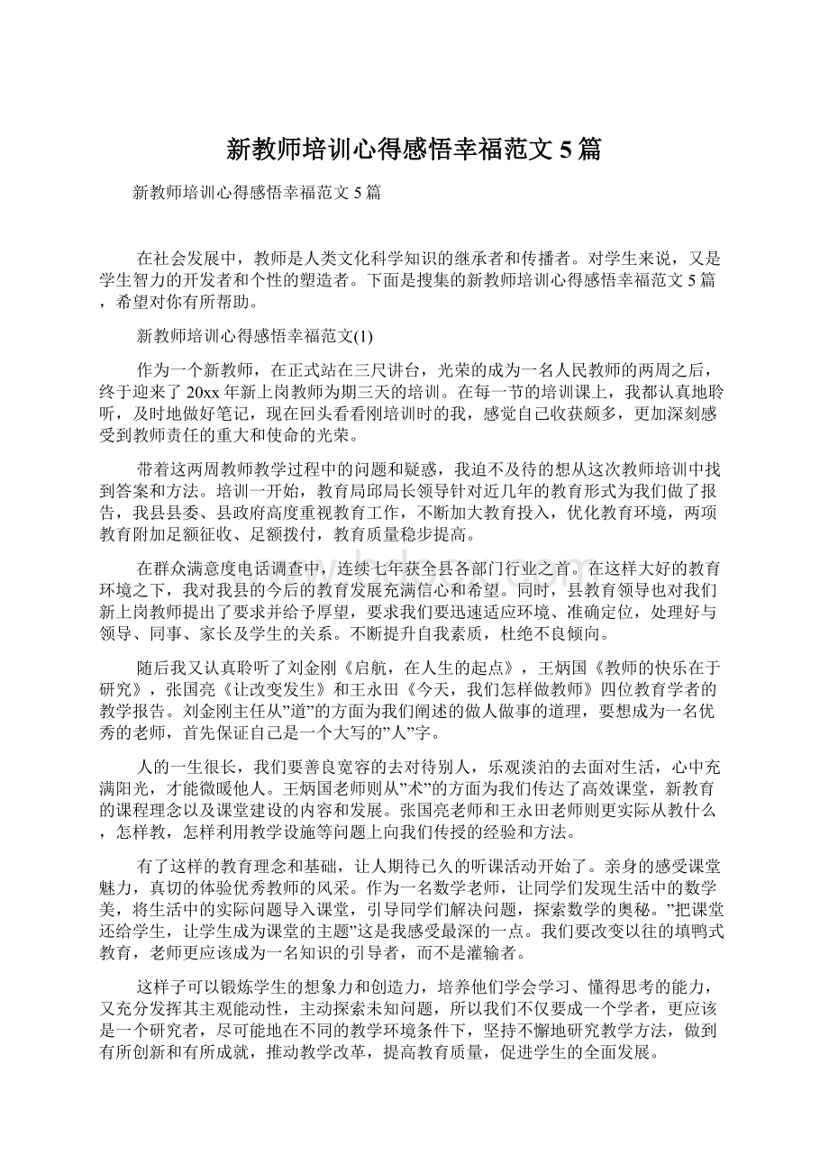 新教师培训心得感悟幸福范文5篇.docx_第1页