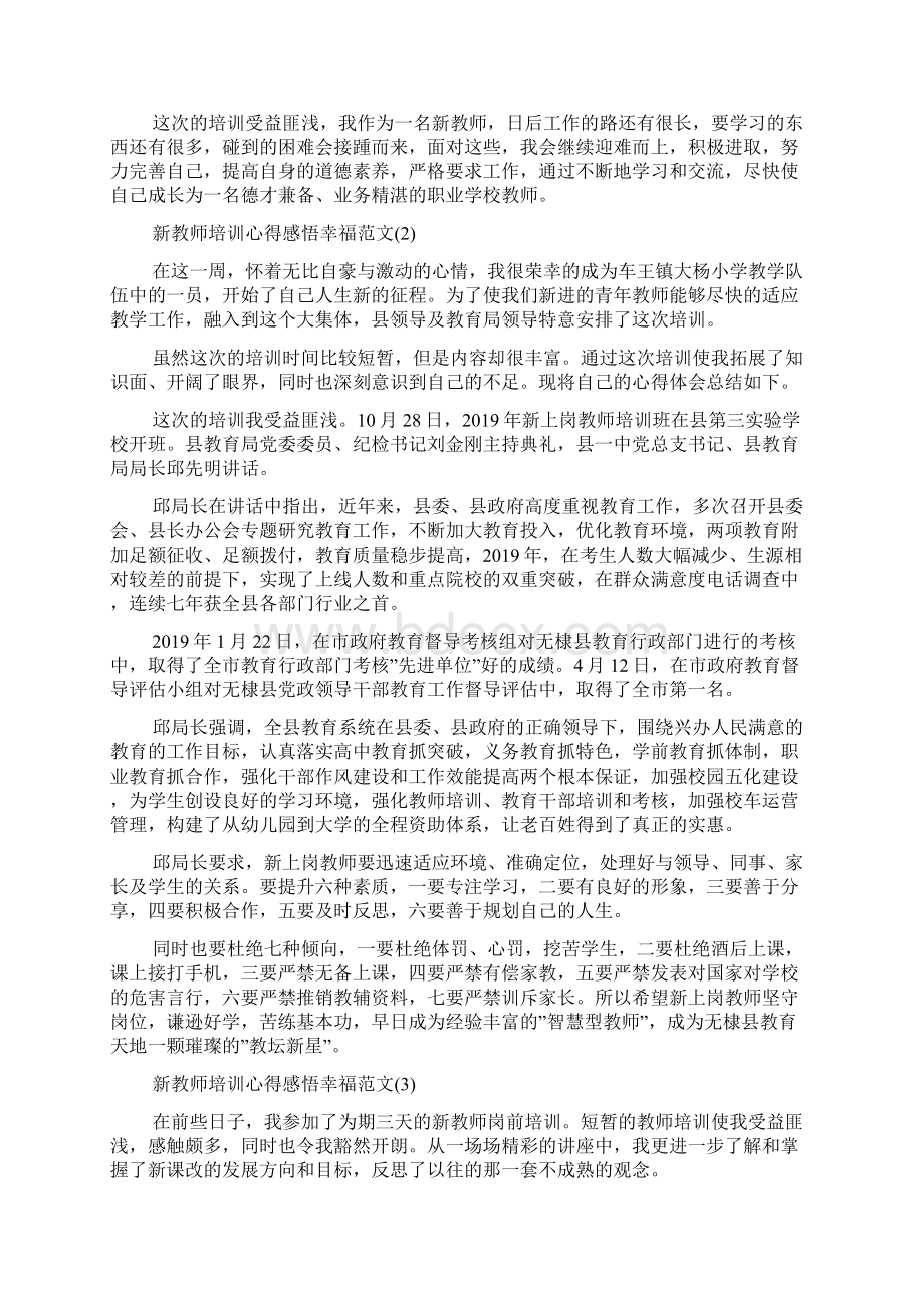 新教师培训心得感悟幸福范文5篇.docx_第2页