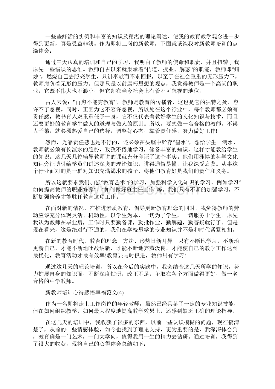 新教师培训心得感悟幸福范文5篇.docx_第3页