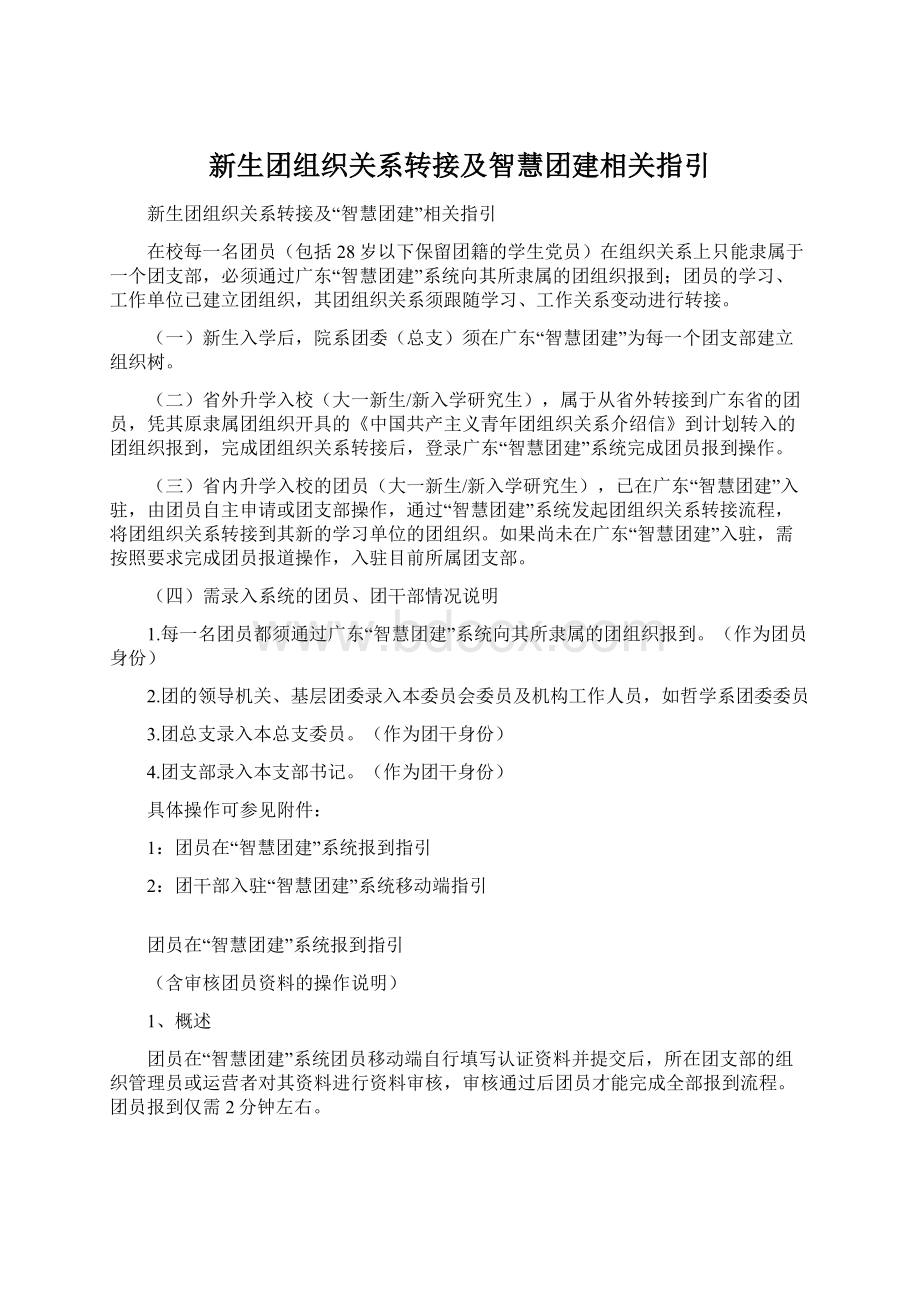 新生团组织关系转接及智慧团建相关指引.docx