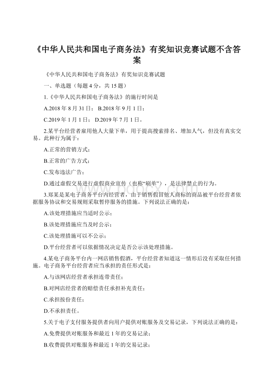 《中华人民共和国电子商务法》有奖知识竞赛试题不含答案.docx