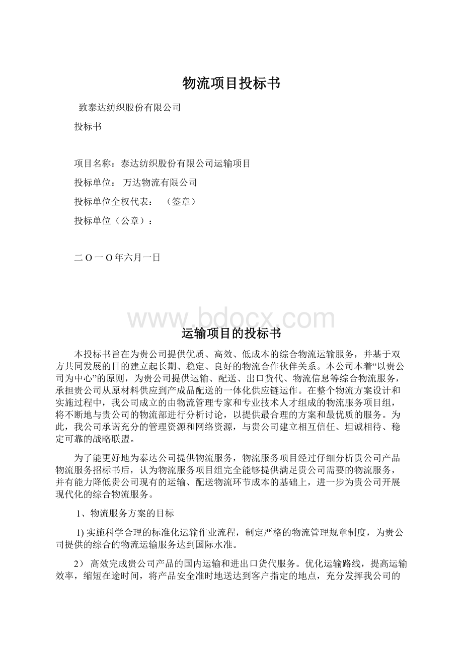 物流项目投标书Word格式文档下载.docx