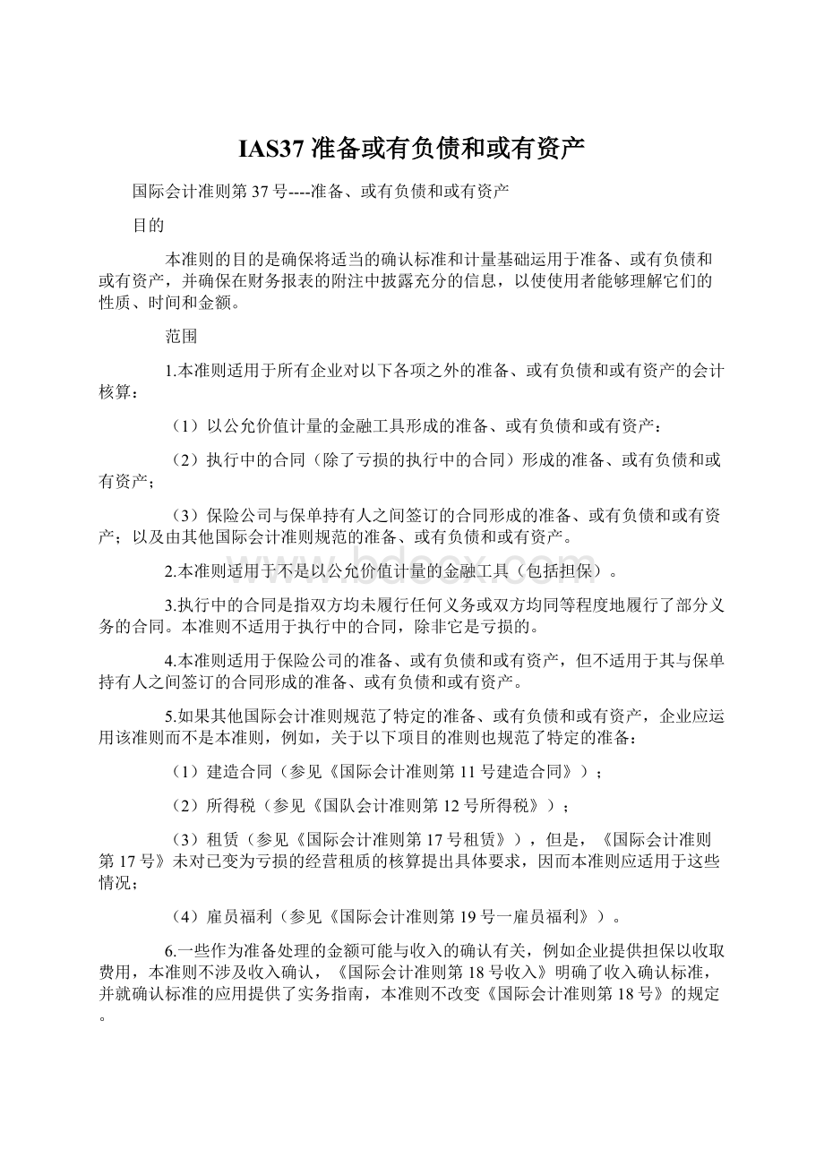 IAS37 准备或有负债和或有资产.docx_第1页