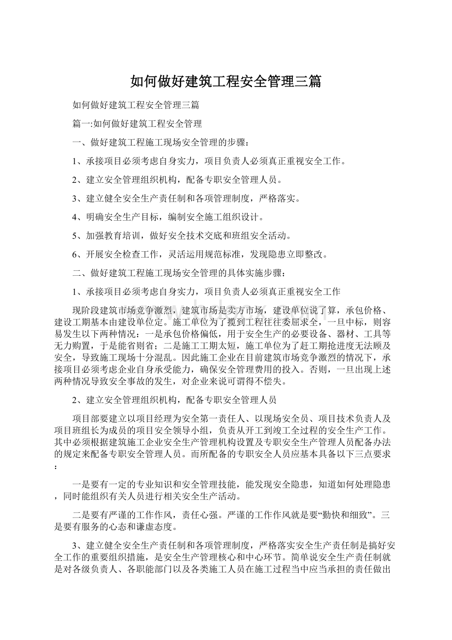 如何做好建筑工程安全管理三篇.docx_第1页