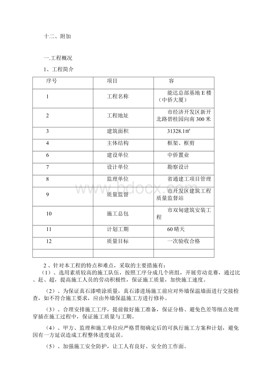 外墙真石漆工程施工组织设计方案56732.docx_第2页