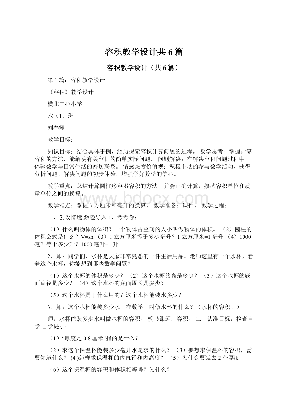 容积教学设计共6篇Word文档下载推荐.docx