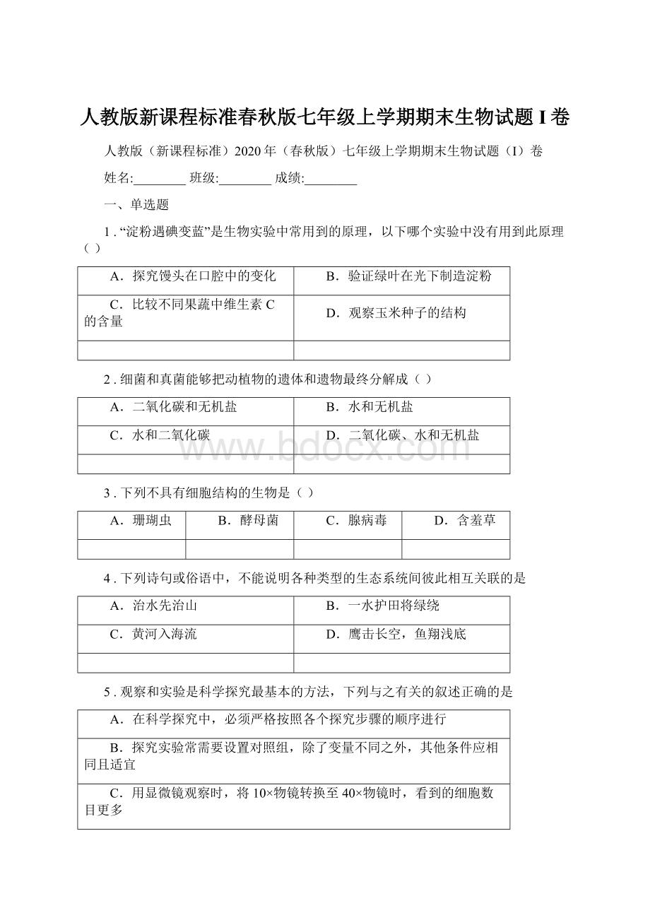 人教版新课程标准春秋版七年级上学期期末生物试题I卷.docx_第1页