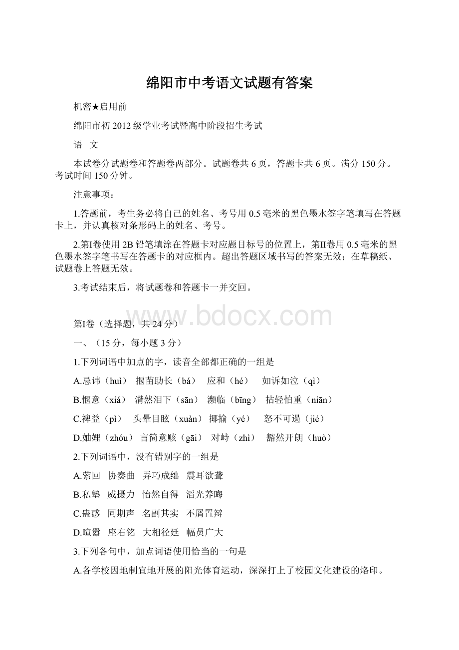 绵阳市中考语文试题有答案Word格式.docx