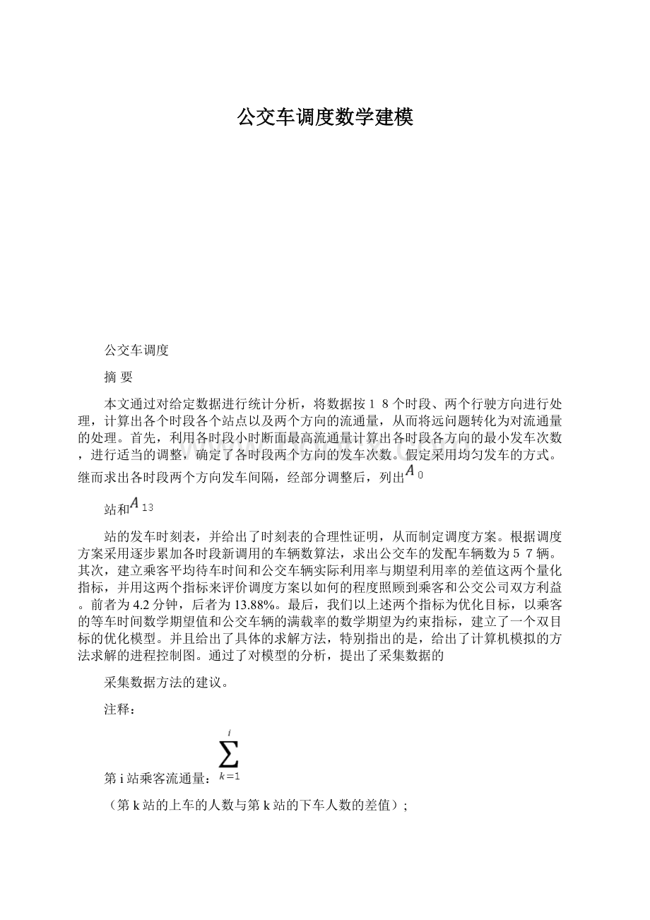 公交车调度数学建模.docx_第1页