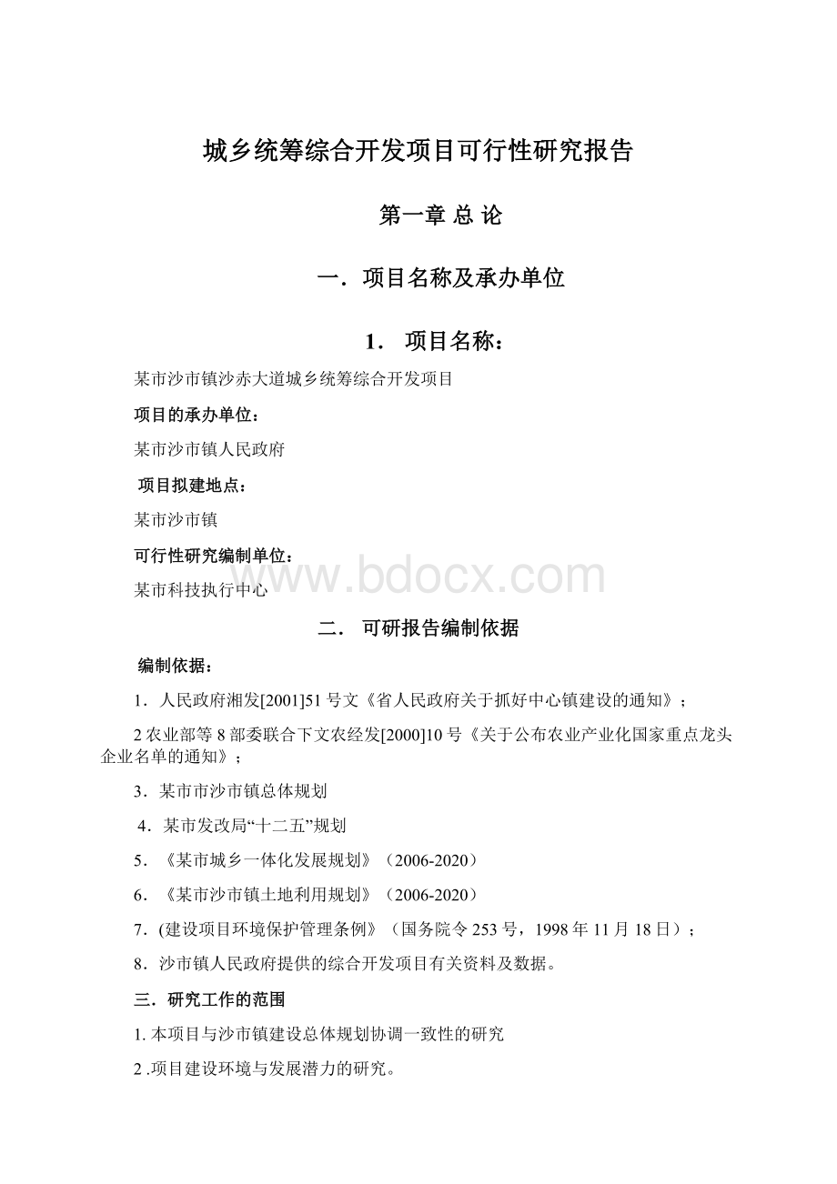 城乡统筹综合开发项目可行性研究报告.docx