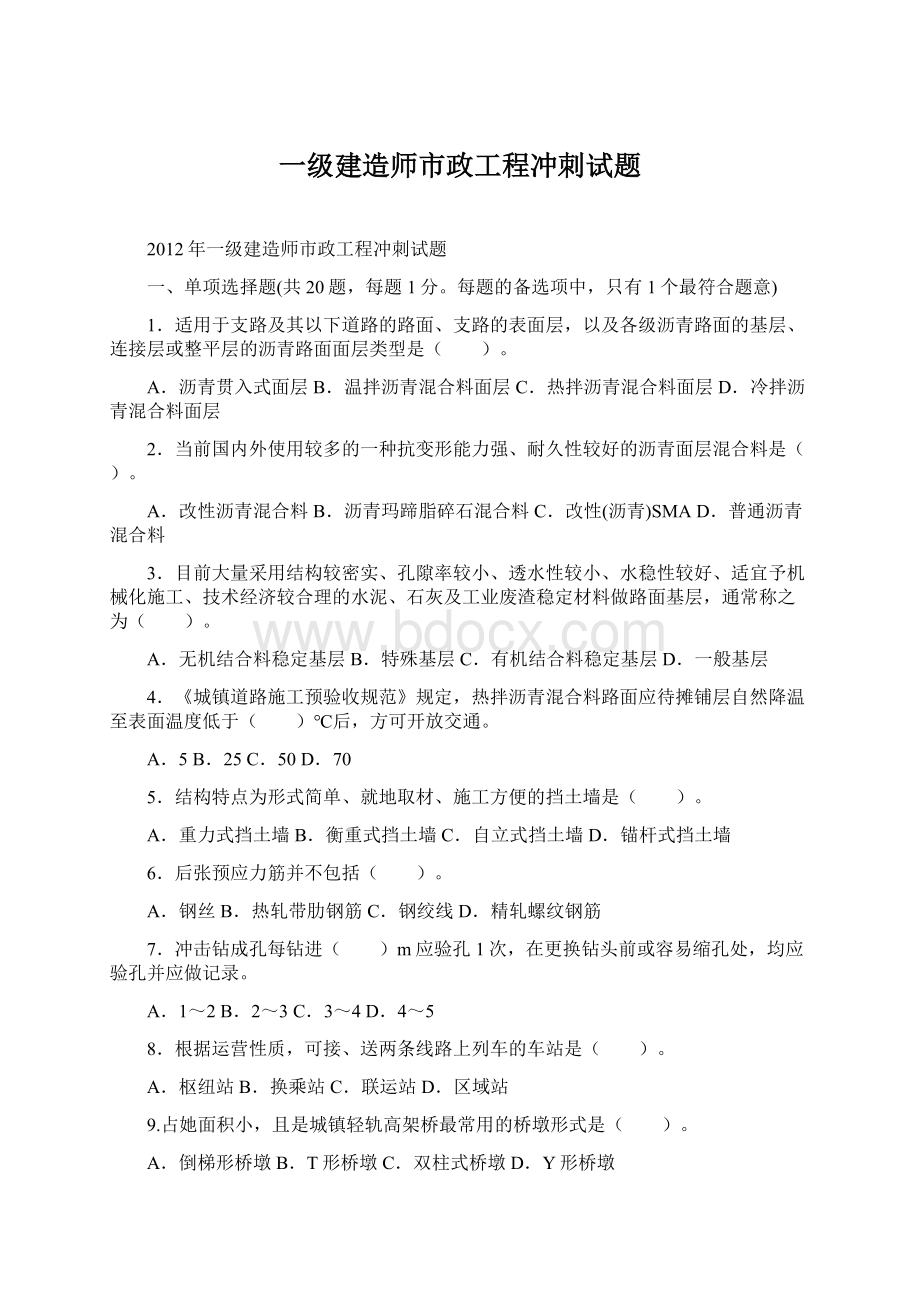 一级建造师市政工程冲刺试题Word格式.docx