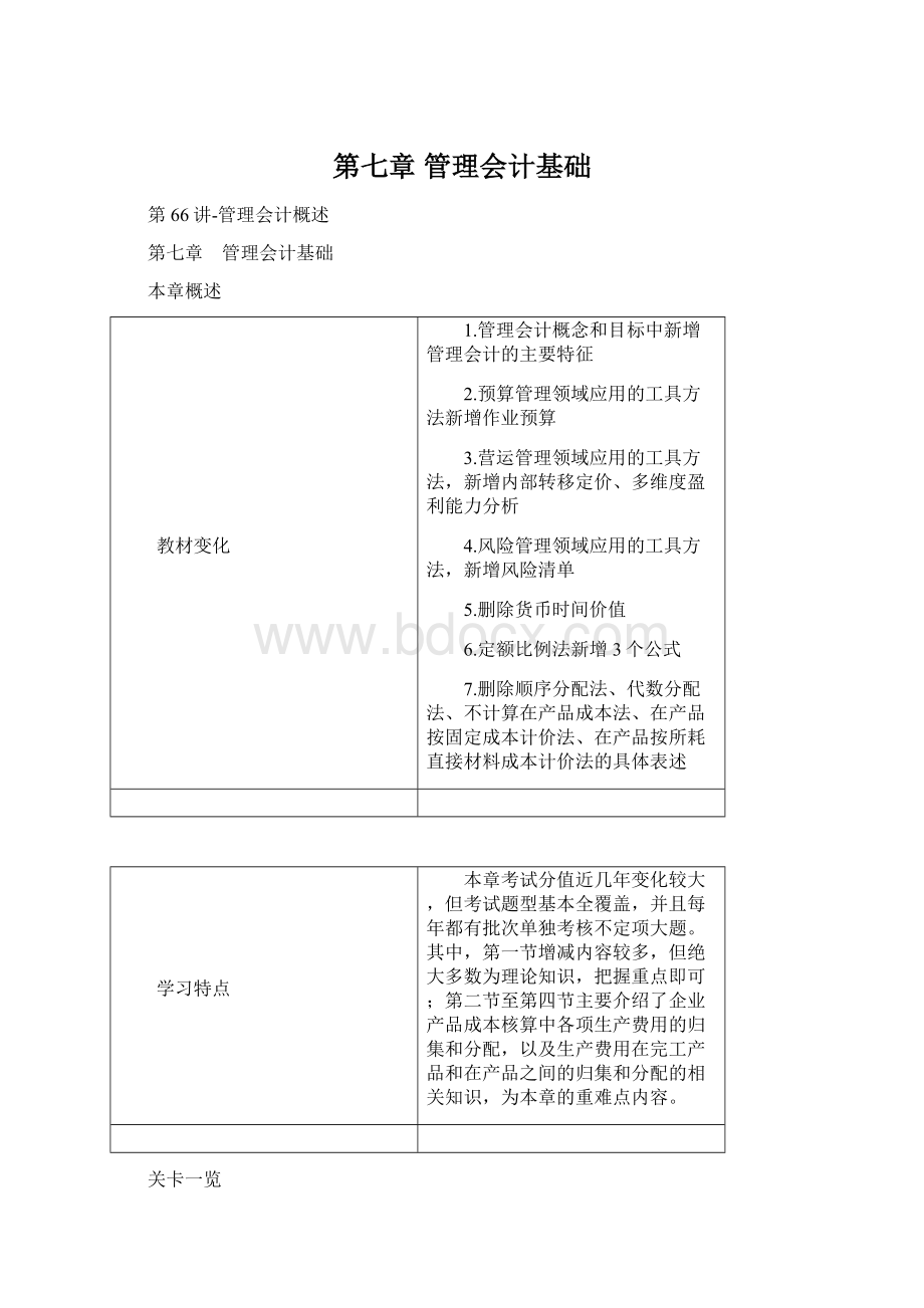 第七章 管理会计基础Word文档下载推荐.docx