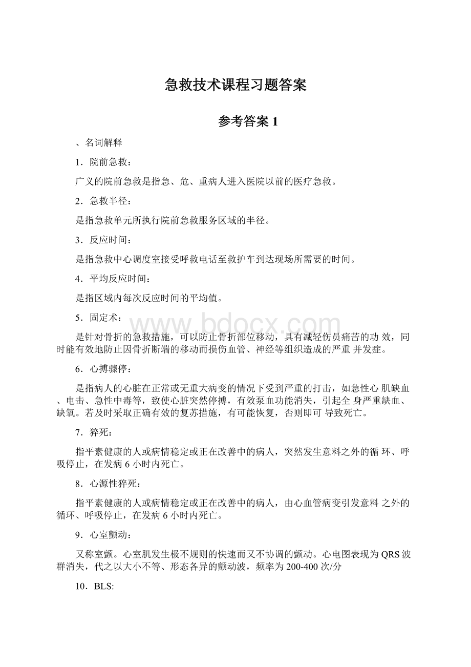 急救技术课程习题答案Word文件下载.docx