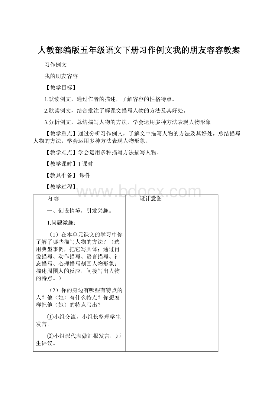 人教部编版五年级语文下册习作例文我的朋友容容教案.docx