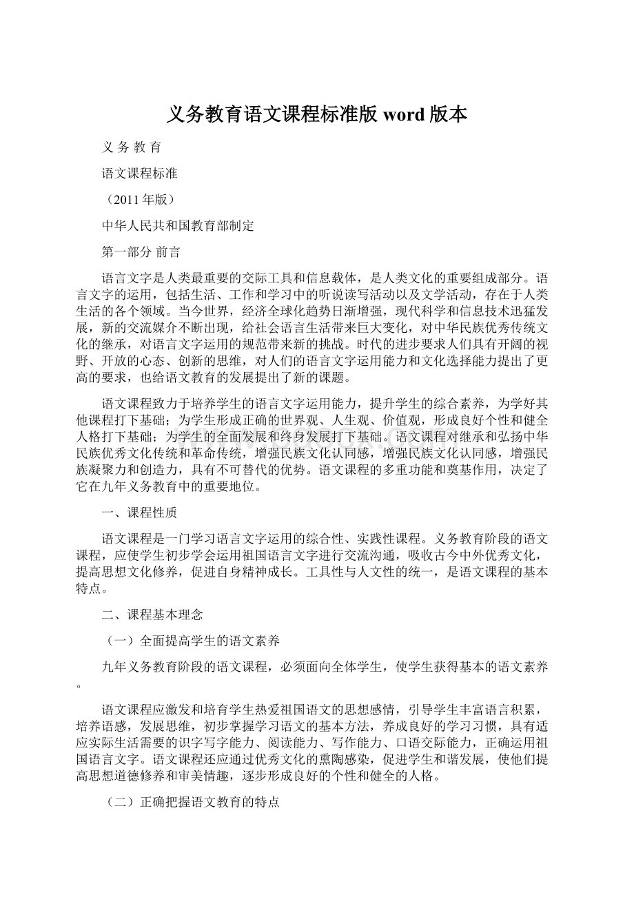 义务教育语文课程标准版word版本.docx