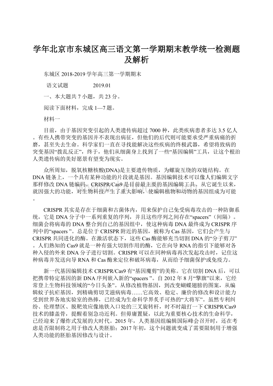 学年北京市东城区高三语文第一学期期末教学统一检测题及解析.docx_第1页