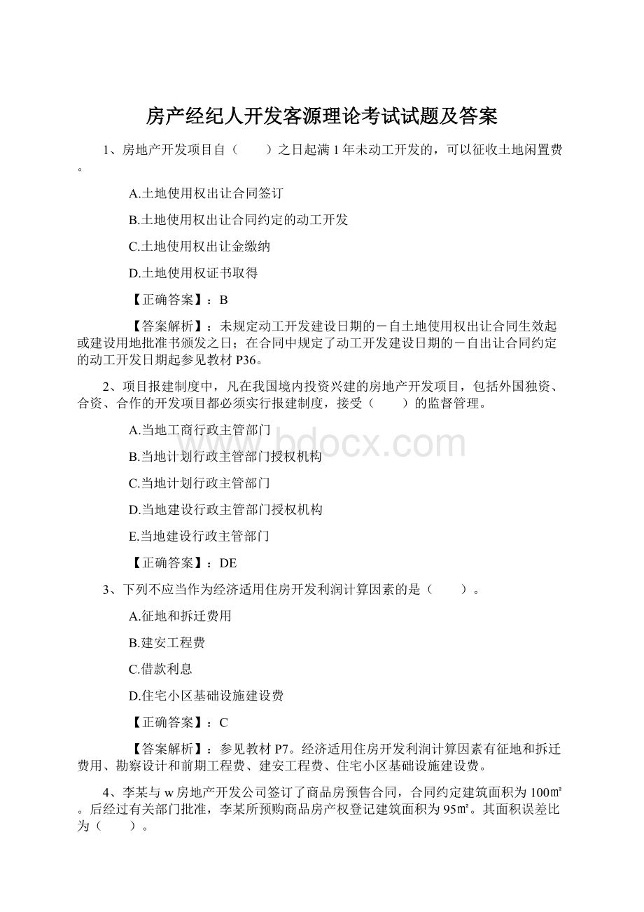 房产经纪人开发客源理论考试试题及答案Word格式.docx