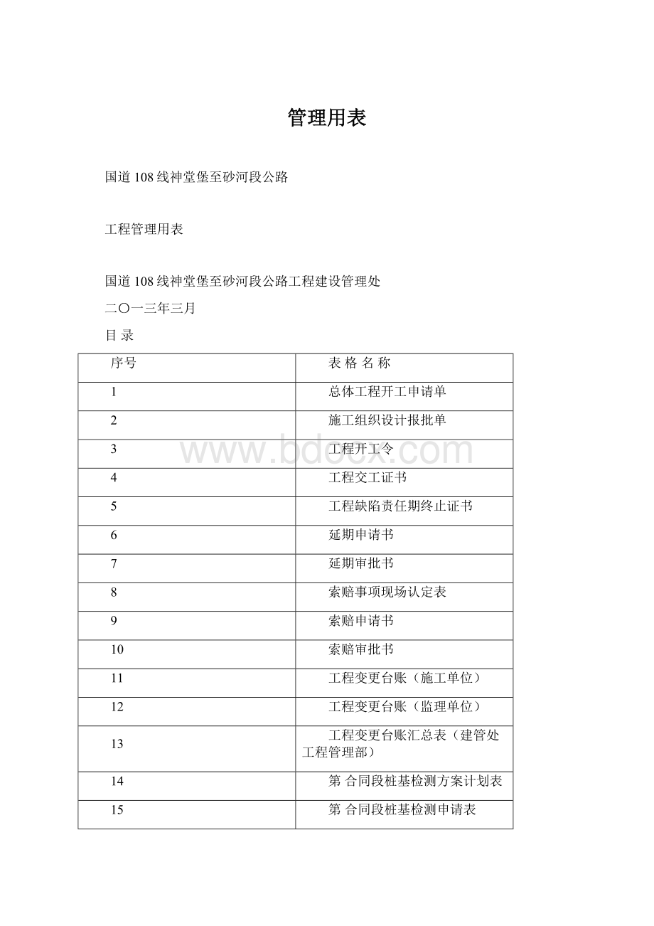 管理用表文档格式.docx_第1页