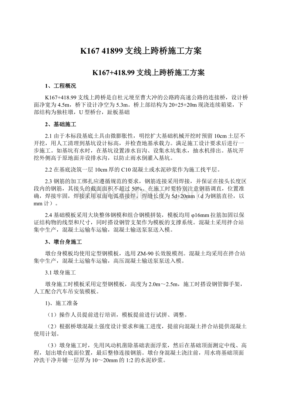 K167 41899支线上跨桥施工方案.docx_第1页