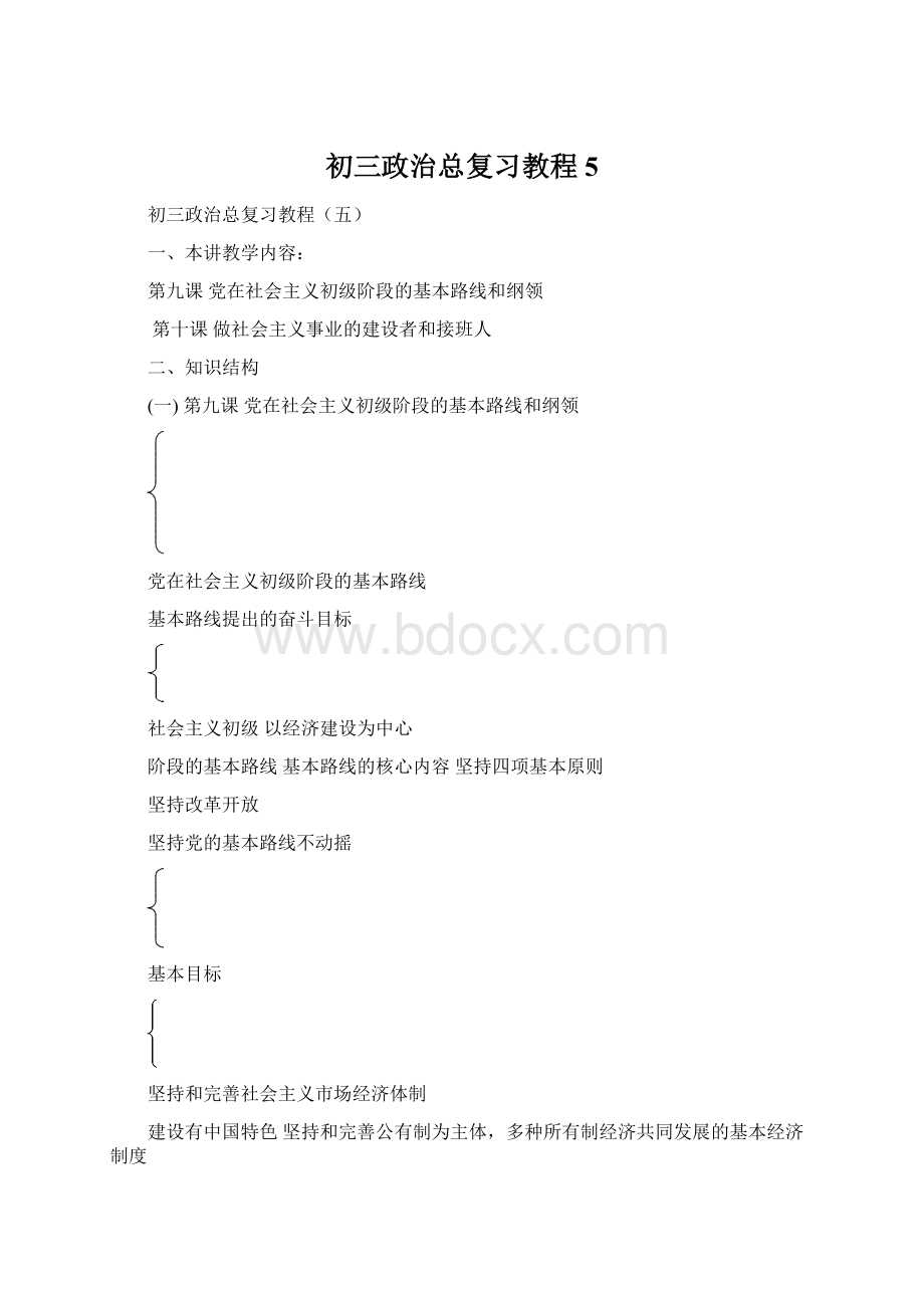 初三政治总复习教程5.docx