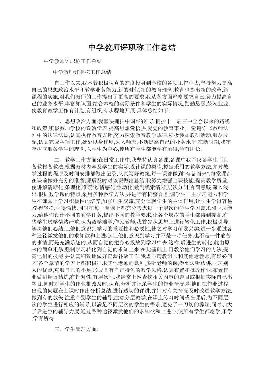 中学教师评职称工作总结Word文档下载推荐.docx_第1页