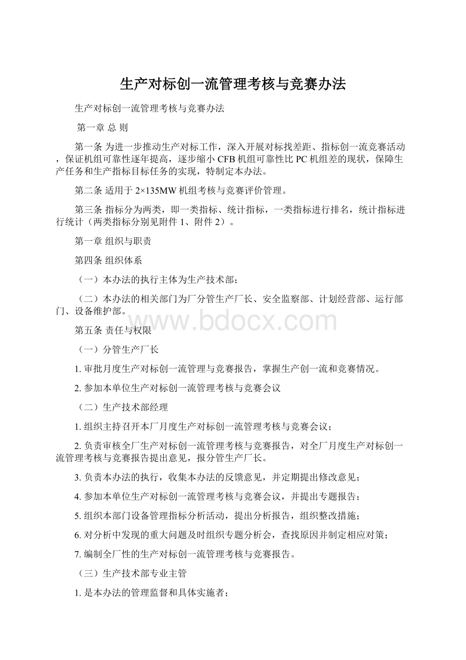 生产对标创一流管理考核与竞赛办法.docx_第1页