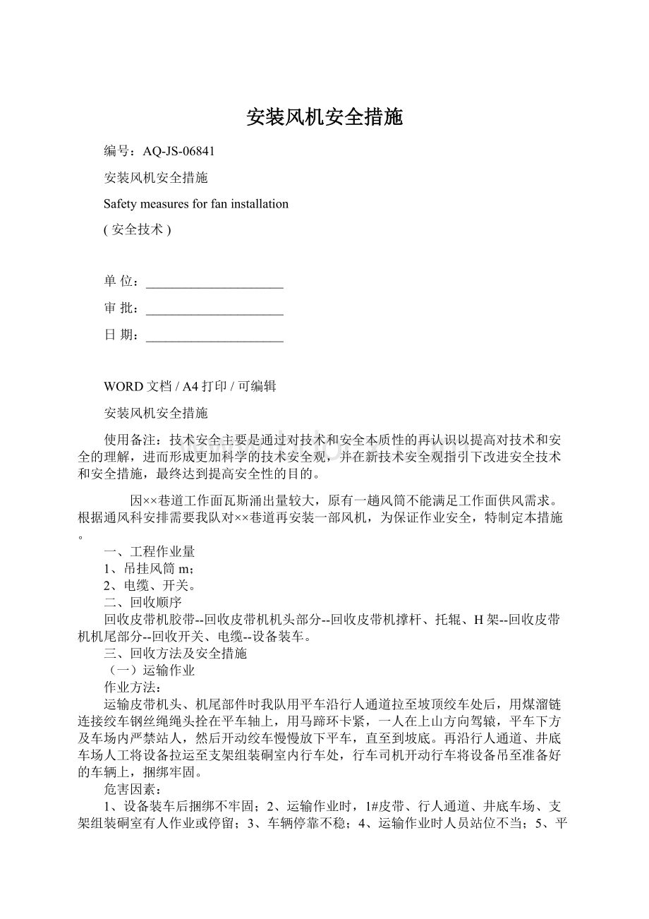 安装风机安全措施Word下载.docx_第1页