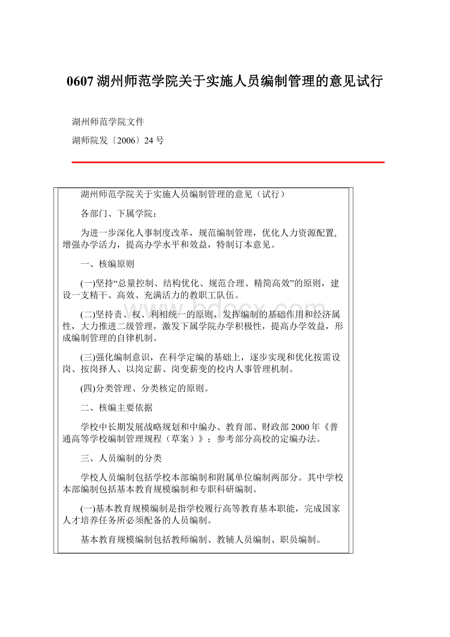 0607湖州师范学院关于实施人员编制管理的意见试行.docx_第1页