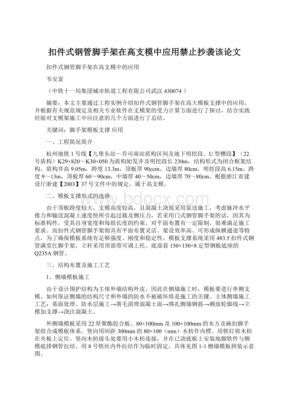 扣件式钢管脚手架在高支模中应用禁止抄袭该论文Word文档下载推荐.docx